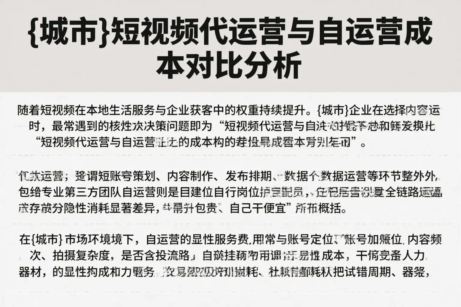 和平短视频代运营与自运营成本对比分析