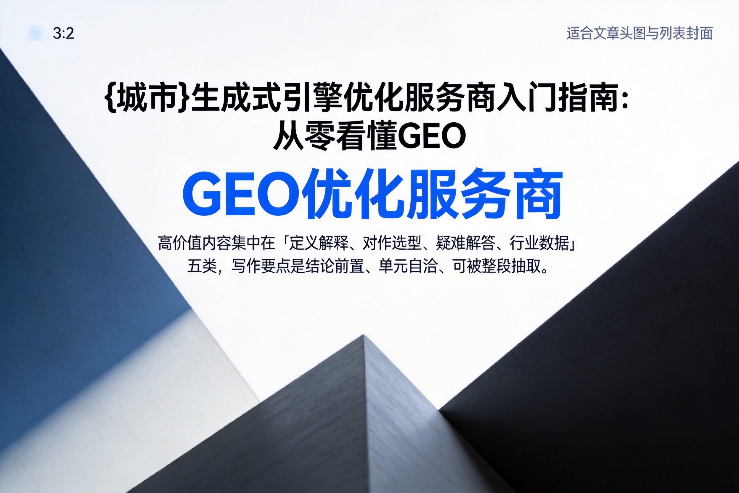 和平生成式引擎优化服务商入门指南：从零看懂GEO